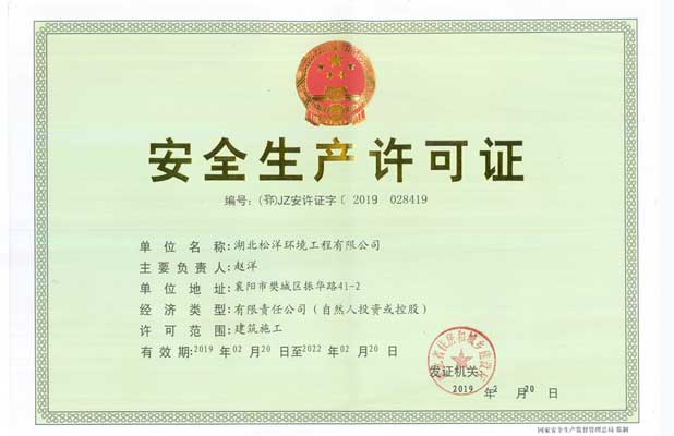 安全生產許可證